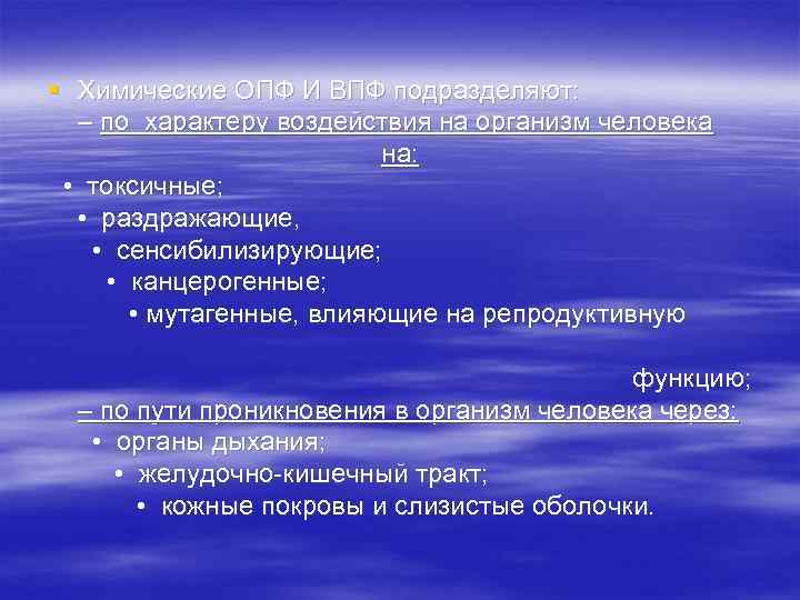 § Химические ОПФ И ВПФ подразделяют:  – по характеру воздействия на организм человека