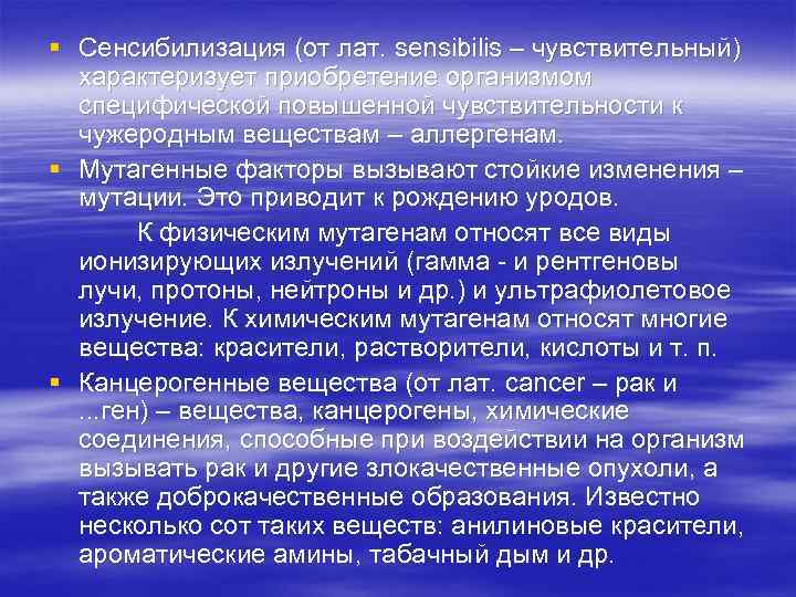 § Сенсибилизация (от лат. sensibilis – чувствительный)  характеризует приобретение организмом  специфической повышенной