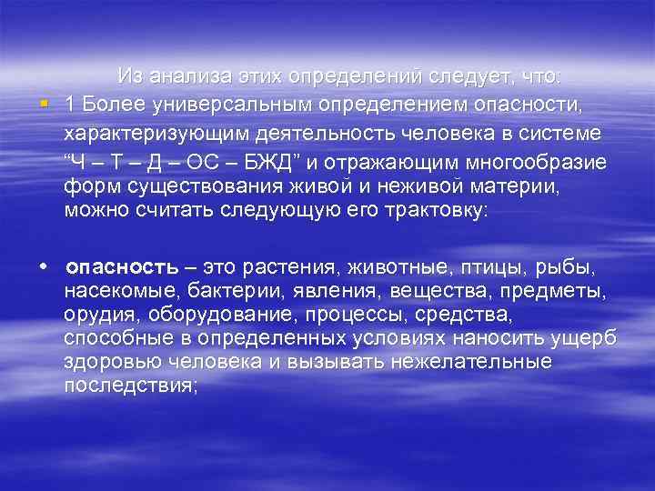   Из анализа этих определений следует, что: § 1 Более универсальным определением опасности,