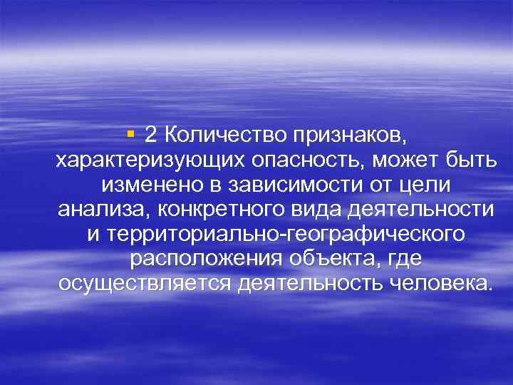   § 2 Количество признаков, характеризующих опасность, может быть изменено в зависимости от