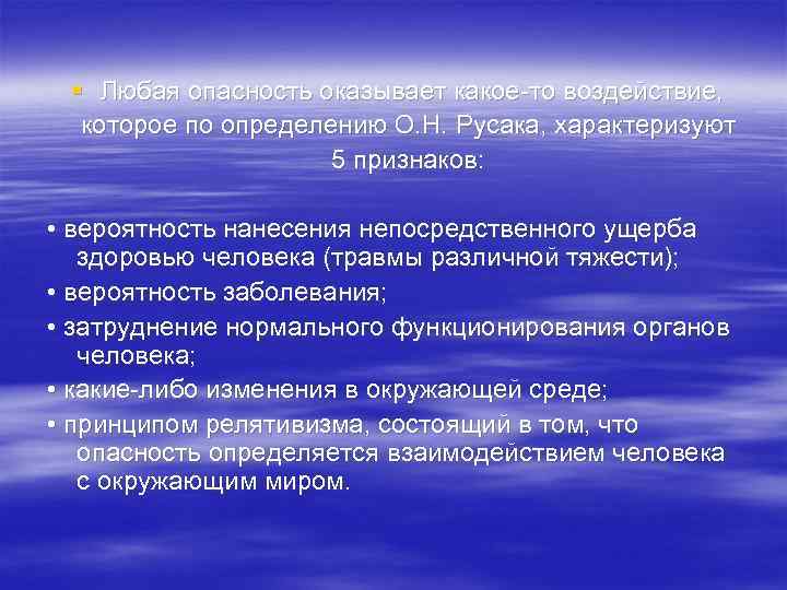  § Любая опасность оказывает какое то воздействие,  которое по определению О. Н.