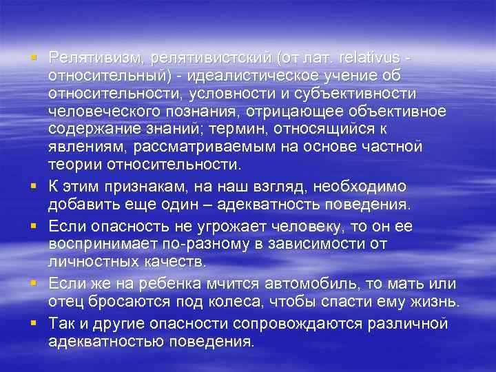 § Релятивизм, релятивистский (от лат. relativus относительный)  идеалистическое учение об  относительности, условности