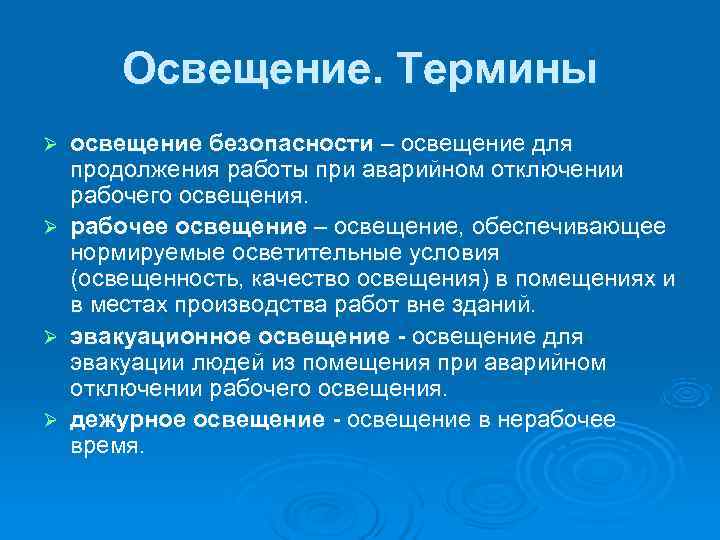   Освещение. Термины Ø  освещение безопасности – освещение для продолжения работы при