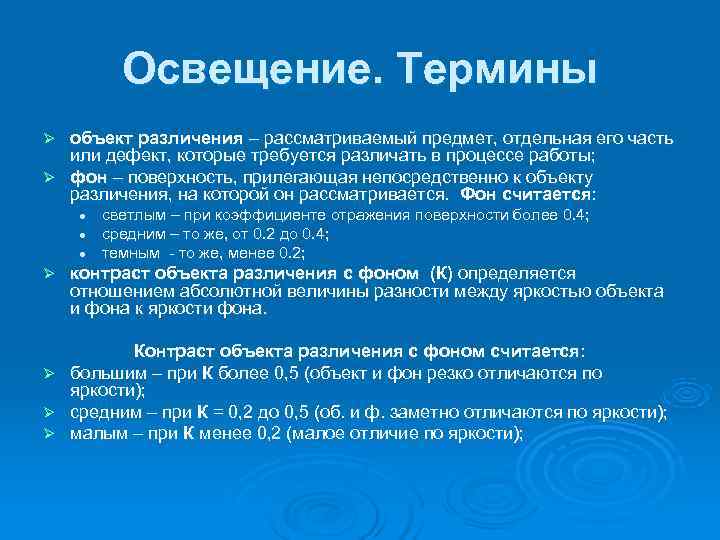    Освещение. Термины Ø объект различения – рассматриваемый предмет, отдельная его часть