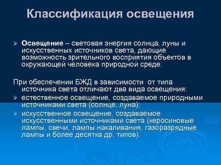  Классификация освещения Ø  Освещение – световая энергия солнца, луны и искусственных источников