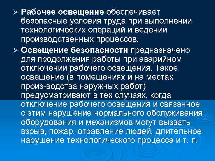 Ø Рабочее освещение обеспечивает  безопасные условия труда при выполнении  технологических операций и