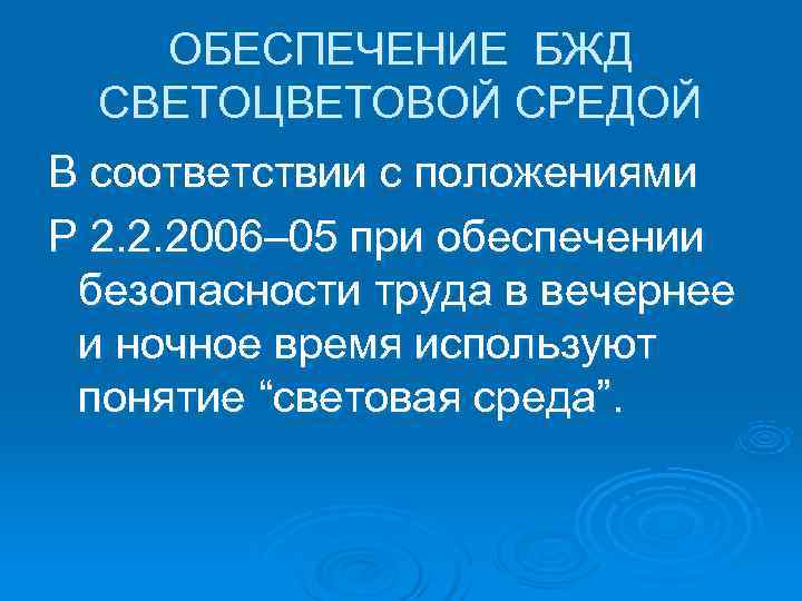   ОБЕСПЕЧЕНИЕ БЖД СВЕТОЦВЕТОВОЙ СРЕДОЙ В соответствии с положениями Р 2. 2. 2006–