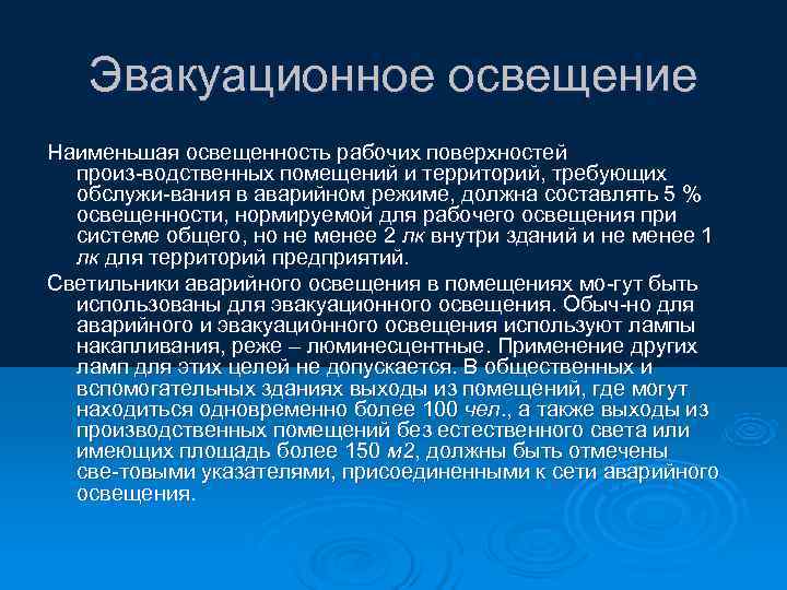   Эвакуационное освещение Наименьшая освещенность рабочих поверхностей  произ водственных помещений и территорий,