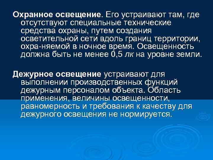 Охранное освещение. Его устраивают там, где  отсутствуют специальные технические  средства охраны, путем
