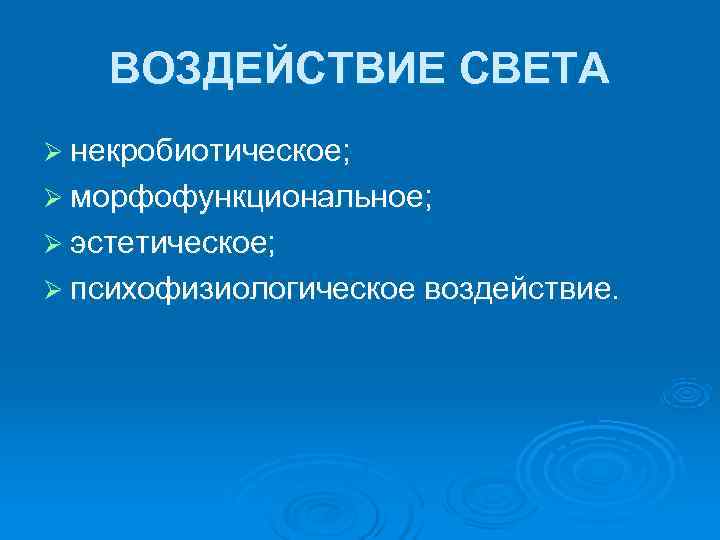  ВОЗДЕЙСТВИЕ СВЕТА Ø некробиотическое;   Ø морфофункциональное; Ø эстетическое;   