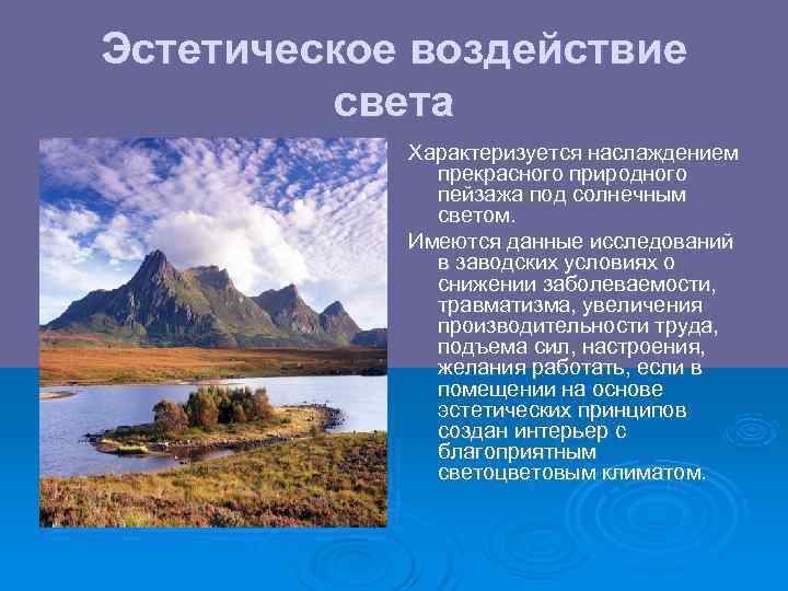 Эстетическое воздействие   света   Характеризуется наслаждением    прекрасного природного
