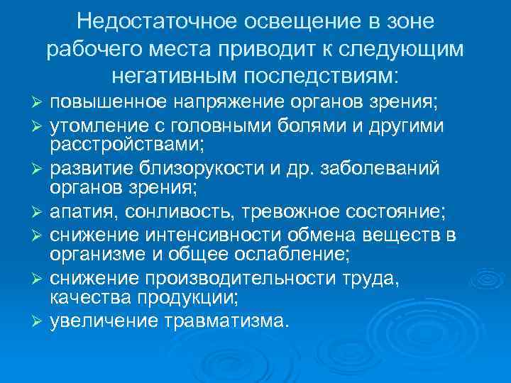  Недостаточное освещение в зоне рабочего места приводит к следующим  негативным последствиям: Ø