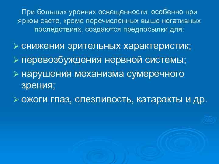  При больших уровнях освещенности, особенно при  ярком свете, кроме перечисленных выше негативных