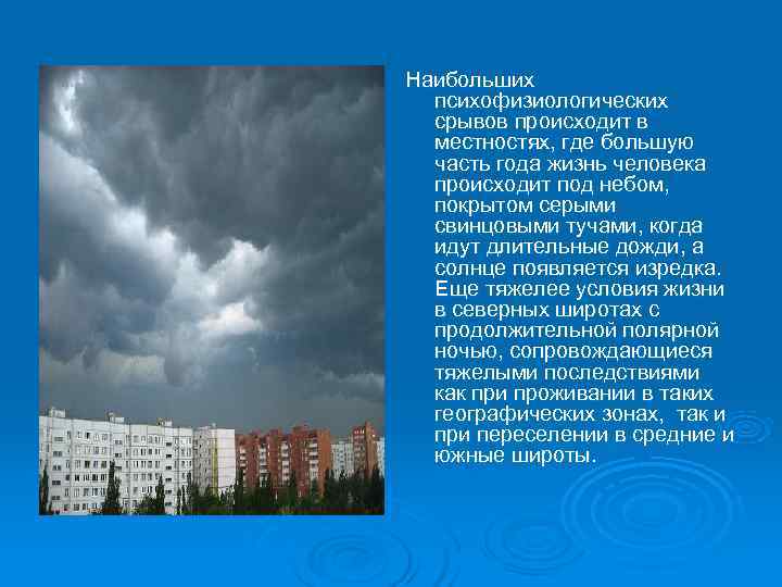Наибольших  психофизиологических  срывов происходит в  местностях, где большую  часть года