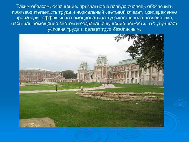  Таким образом, освещение, призванное в первую очередь обеспечить производительность труда и нормальный световой