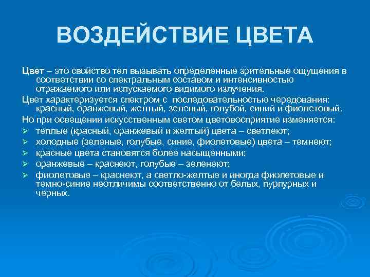   ВОЗДЕЙСТВИЕ ЦВЕТА Цвет – это свойство тел вызывать определенные зрительные ощущения в
