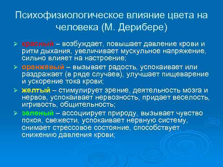 Психофизиологическое влияние цвета на   человека (М. Дерибере) Ø  красный – возбуждает,