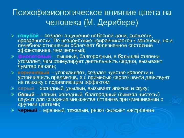 Психофизиологическое влияние цвета на   человека (М. Дерибере) Ø  голубой – создает