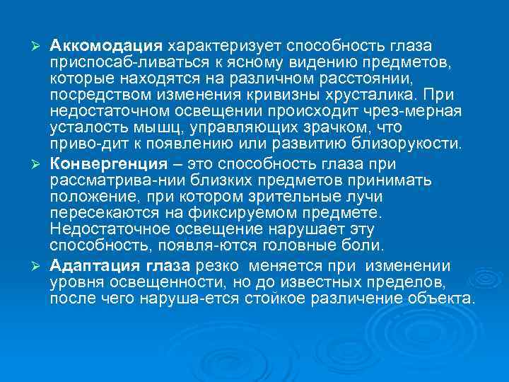 Ø Аккомодация характеризует способность глаза  приспосаб ливаться к ясному видению предметов, которые находятся