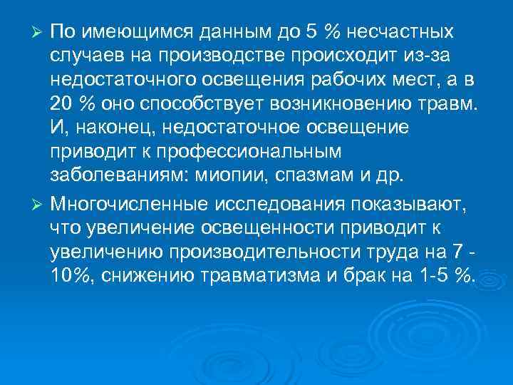 Ø По имеющимся данным до 5 % несчастных  случаев на производстве происходит из