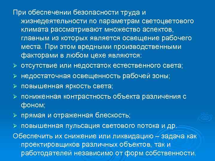 При обеспечении безопасности труда и  жизнедеятельности по параметрам светоцветового  климата рассматривают множество