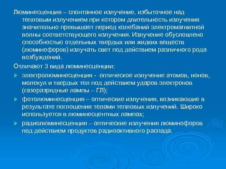 Люминесценция – спонтанное излучение, избыточное над  тепловым излучением при котором длительность излучения 
