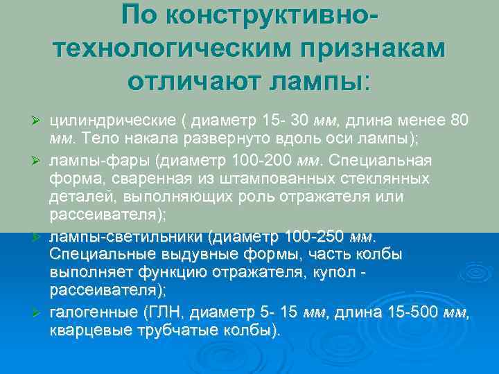   По конструктивно- технологическим признакам   отличают лампы: Ø цилиндрические ( диаметр