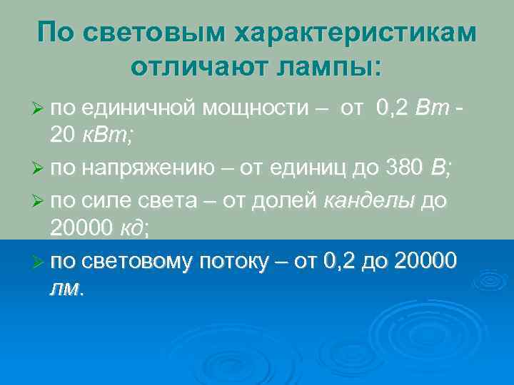 По световым характеристикам  отличают лампы: Ø по единичной мощности – от 0, 2