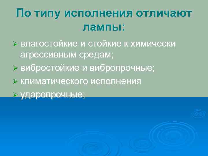 По типу исполнения отличают  лампы: Ø влагостойкие и стойкие к химически  агрессивным