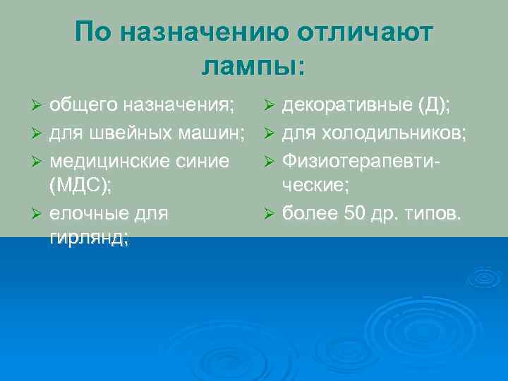   По назначению отличают   лампы: Ø общего назначения;  Ø декоративные