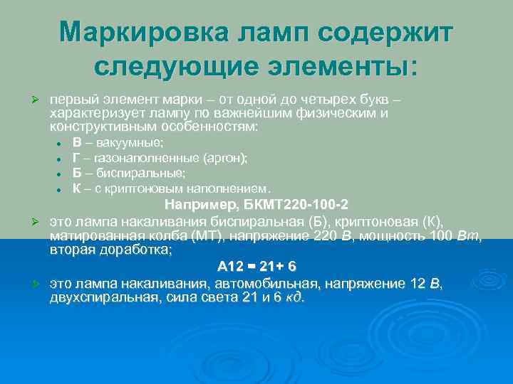  Маркировка ламп содержит  следующие элементы:  Ø  первый элемент марки –