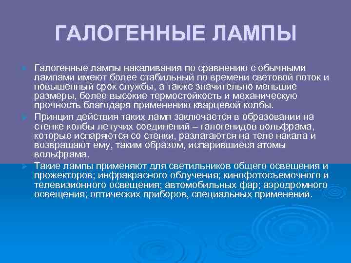  ГАЛОГЕННЫЕ ЛАМПЫ Ø Галогенные лампы накаливания по сравнению с обычными  лампами имеют