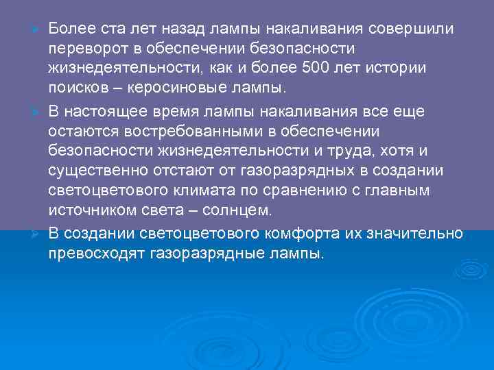 Ø Более ста лет назад лампы накаливания совершили  переворот в обеспечении безопасности 
