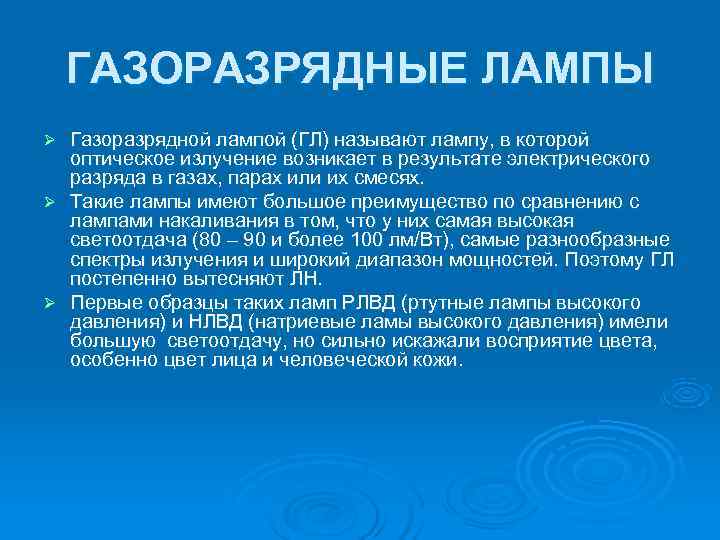   ГАЗОРАЗРЯДНЫЕ ЛАМПЫ Ø Газоразрядной лампой (ГЛ) называют лампу, в которой  оптическое