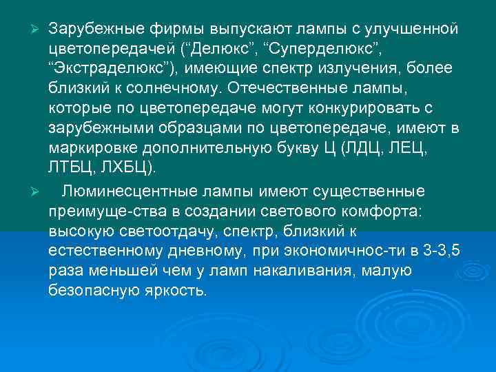 Ø Зарубежные фирмы выпускают лампы с улучшенной  цветопередачей (“Делюкс”, “Суперделюкс”, “Экстраделюкс”), имеющие спектр