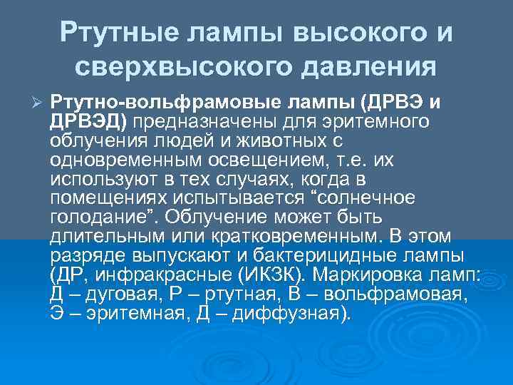   Ртутные лампы высокого и сверхвысокого давления Ø  Ртутно-вольфрамовые лампы (ДРВЭ и