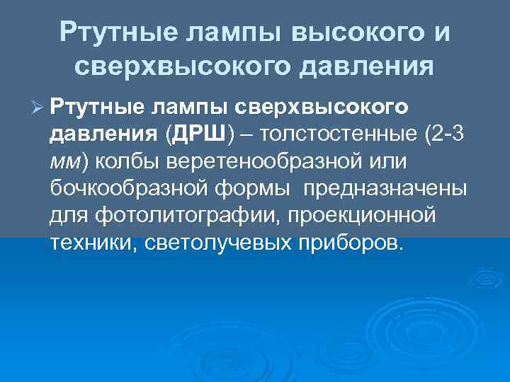  Ртутные лампы высокого и  сверхвысокого давления Ø Ртутные лампы сверхвысокого давления (ДРШ)