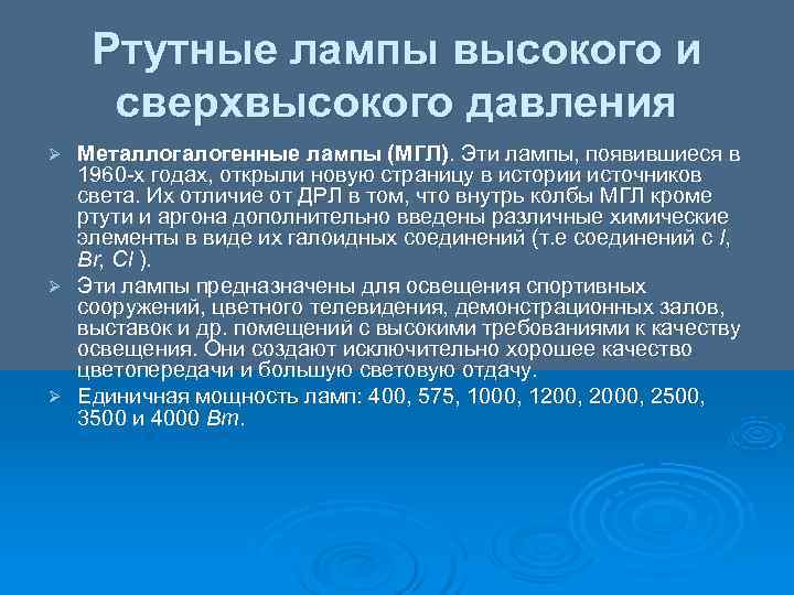   Ртутные лампы высокого и сверхвысокого давления Ø Металлогалогенные лампы (МГЛ). Эти лампы,
