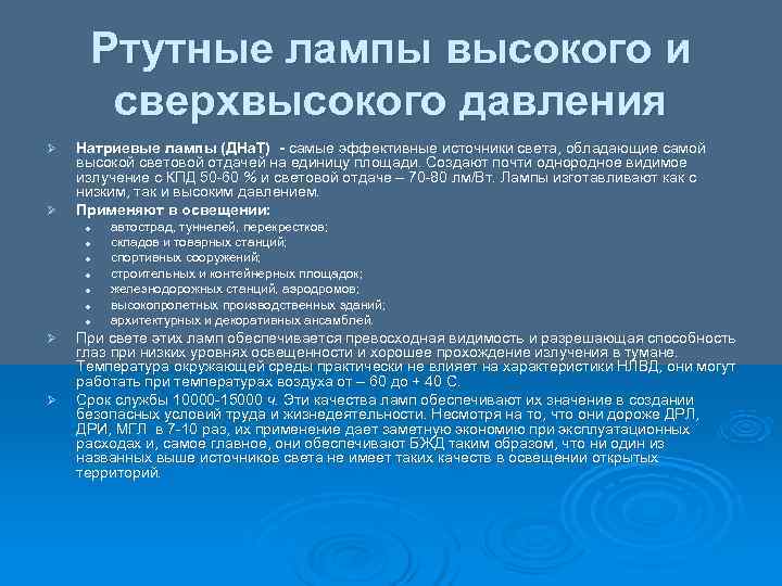  Ртутные лампы высокого и  сверхвысокого давления Ø  Натриевые лампы (ДНа. Т)