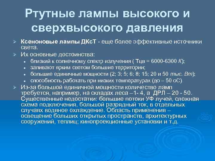  Ртутные лампы высокого и  сверхвысокого давления Ø Ксеноновые лампы ДКс. Т 