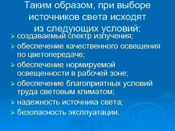   Таким образом, при выборе источников света исходят  из следующих условий: Ø