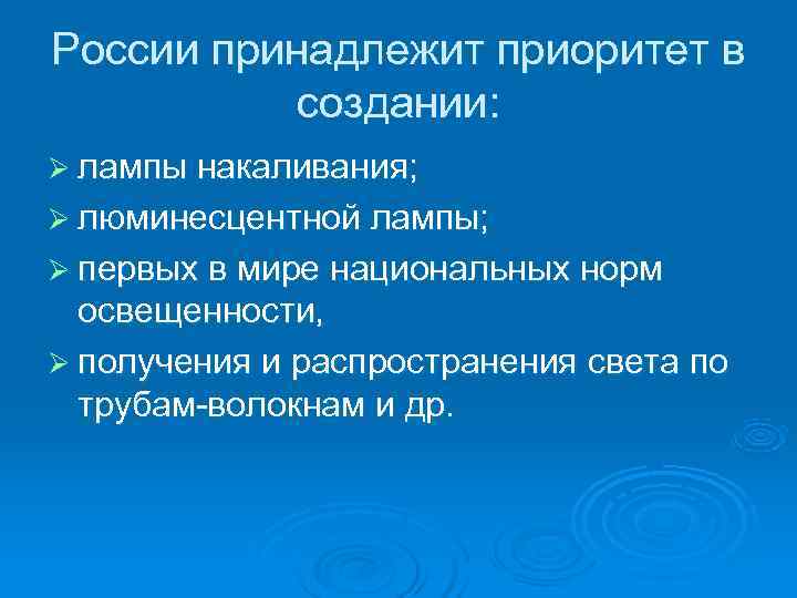 России принадлежит приоритет в  создании: Ø лампы накаливания; Ø люминесцентной лампы; Ø первых