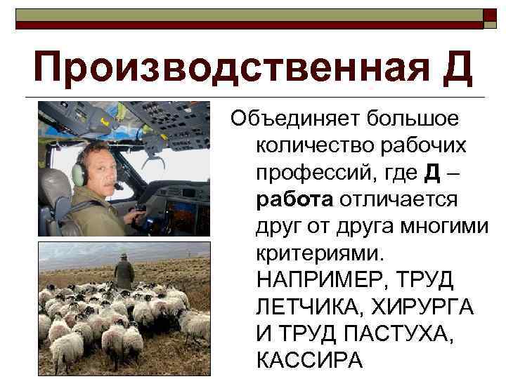 Производственная Д   Объединяет большое  количество рабочих  профессий, где Д –