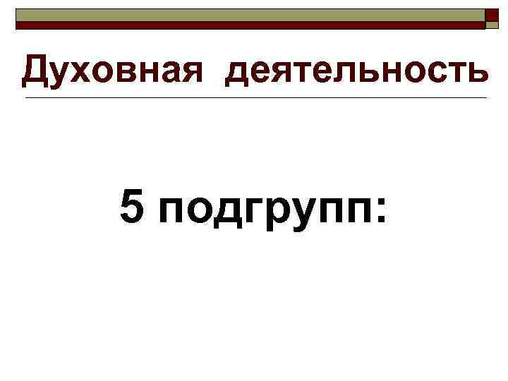 Духовная деятельность  5 подгрупп: 