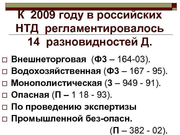  К 2009 году в российских НТД регламентировалось  14 разновидностей Д. o 