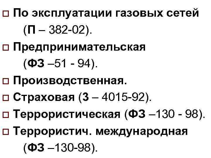 o По эксплуатации газовых сетей  (П – 382 -02). o Предпринимательская (ФЗ –