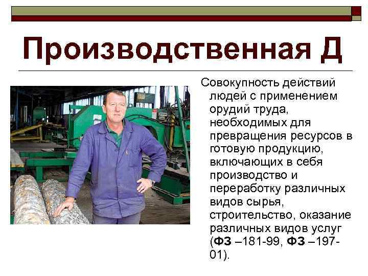 Производственная Д  Совокупность действий  людей с применением  орудий труда,  