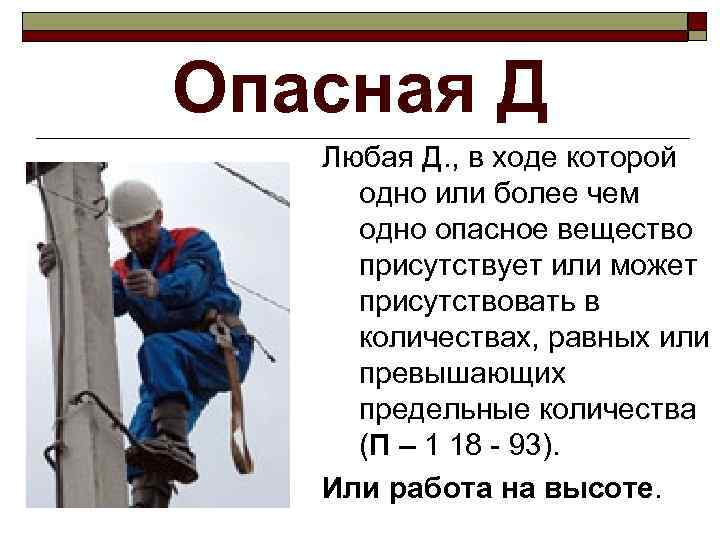 Опасная Д  Любая Д. , в ходе которой одно или более чем одно