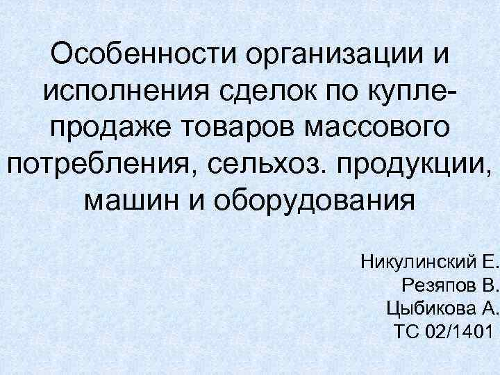   Особенности организации и  исполнения сделок по купле-  продаже товаров массового