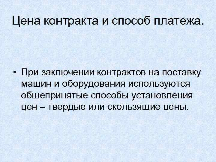 Цена контракта и способ платежа. • При заключении контрактов на поставку  машин и